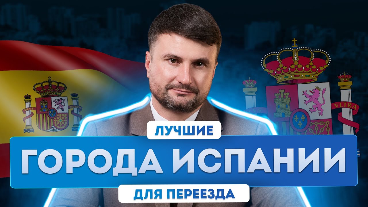 ВНЖ Испании: ТОП городов Испании для жизни. Переезд в Европу
