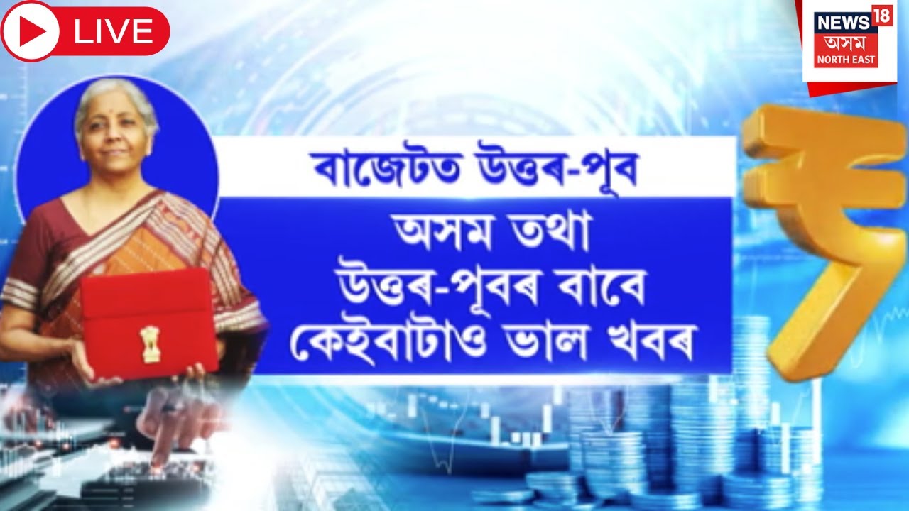 LIVE | UNION BUDGET 2026 | বাজেটত অসম তথা উত্তৰ-পূবৰ বাবে কেইবাটাও ভাল খবৰ | FM Nirmala SItharaman |