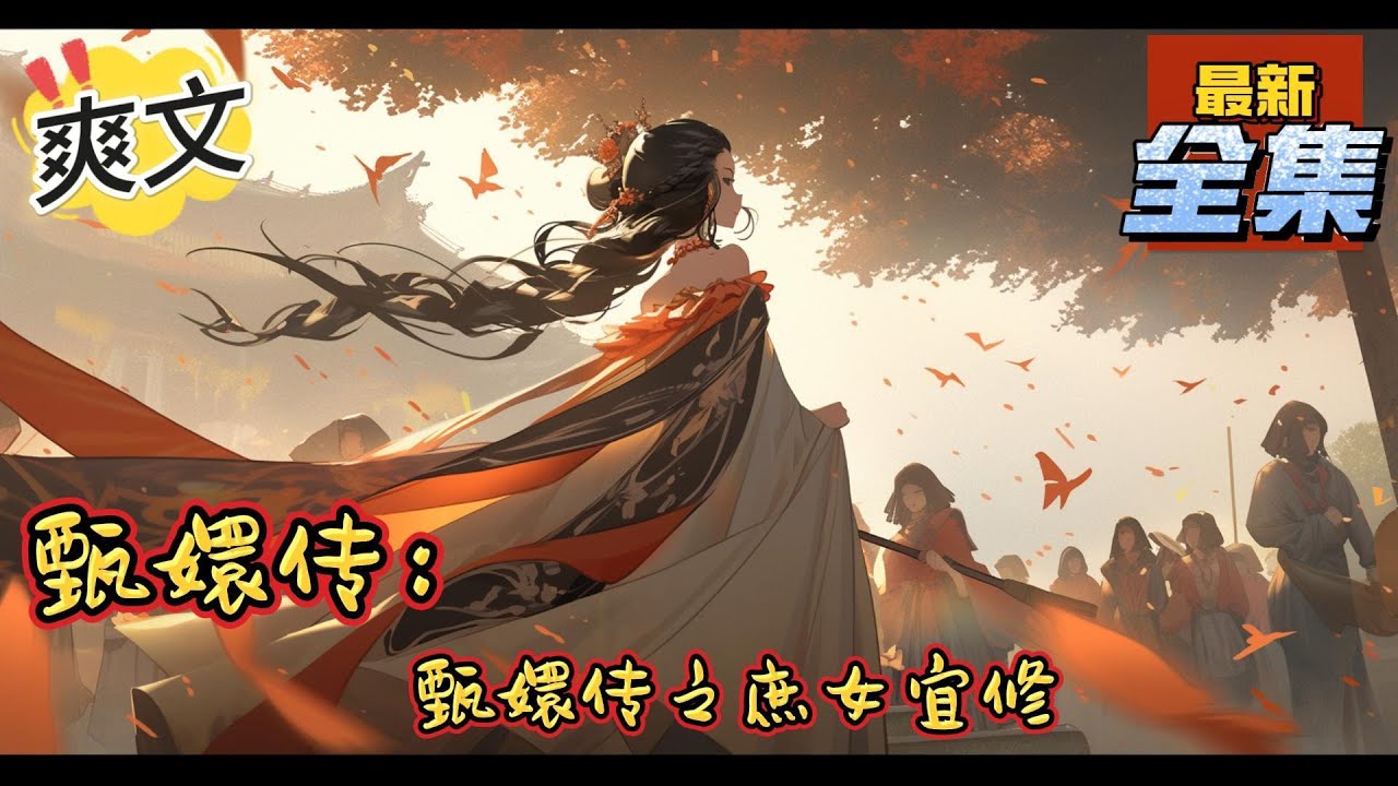 💥完结！《甄嬛传：甄嬛传之庶女宜修》看戏欢乐复仇版宜修，你不让我好，我也不让你好，让你骗我，让你默许姐姐抢福晋之位，让你默许姐姐害死我儿，让你夺皇位夺来夺去，终究为他人做嫁衣。#甄嬛传 #穿越 #爽文