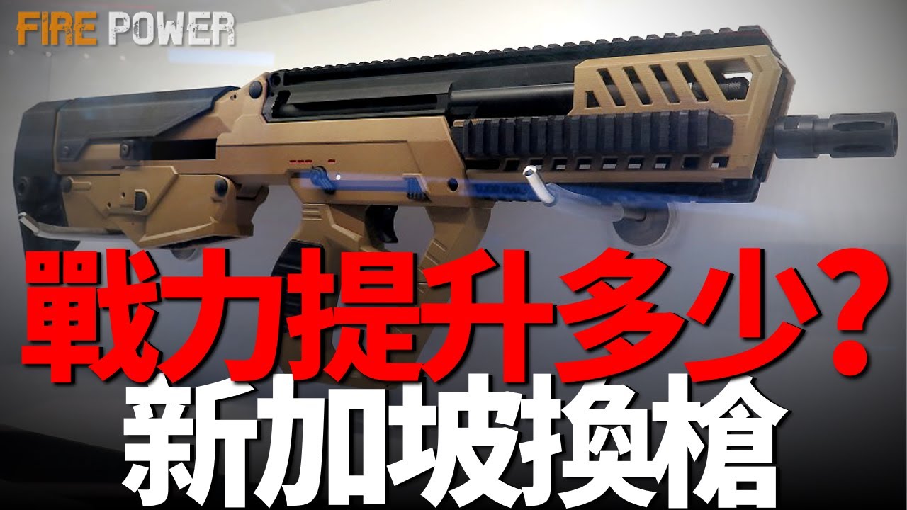 新加坡換槍，戰力提升多少，新加坡下一代步槍NG SAR取代BR18！BR18失敗內幕！無托步槍的落寞，短突才是未來！新加坡步槍該如何發展？| SAR-21 | 步槍 | 前拋殼 | AUG |