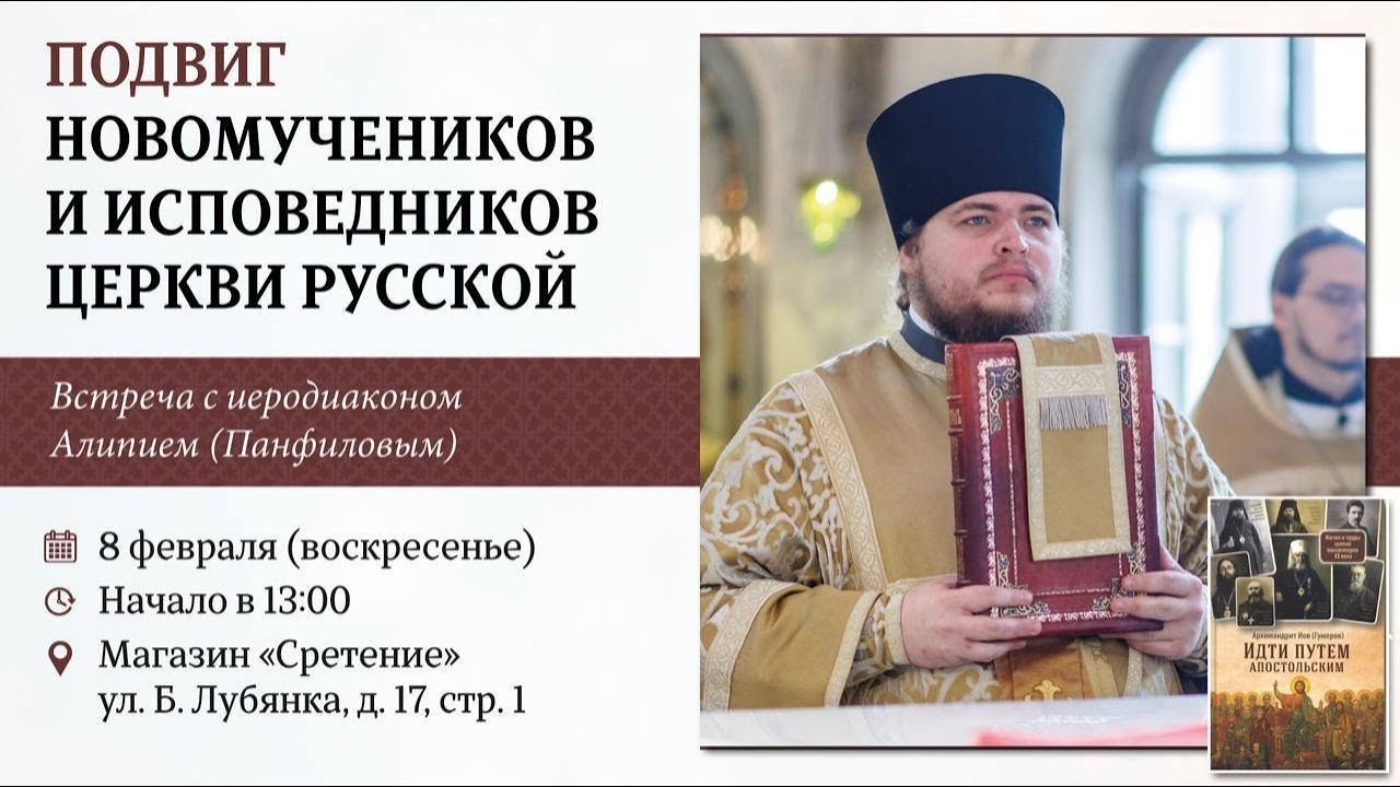 Подвиг новомучеников и исповедников Церкви Русской. Иеродиакон Алипий (Панфилов)