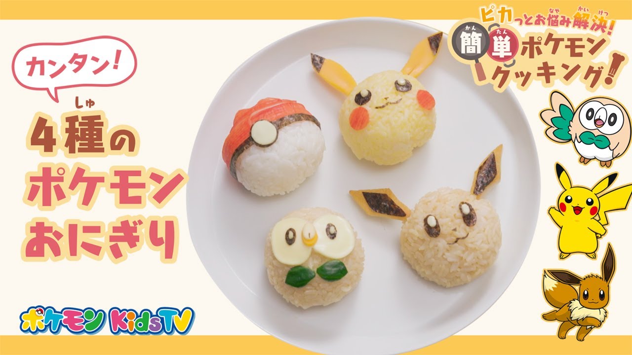 【ポケモン公式】ピカっとお悩み解決！簡単ポケモンクッキング ～おにぎり編～－ポケモン Kids TV