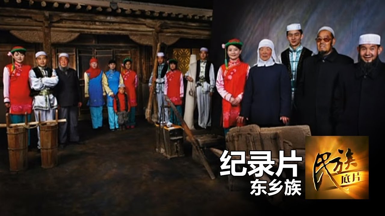 《民族底片》第二十五集 ：东乡族【东方卫视官方高清】