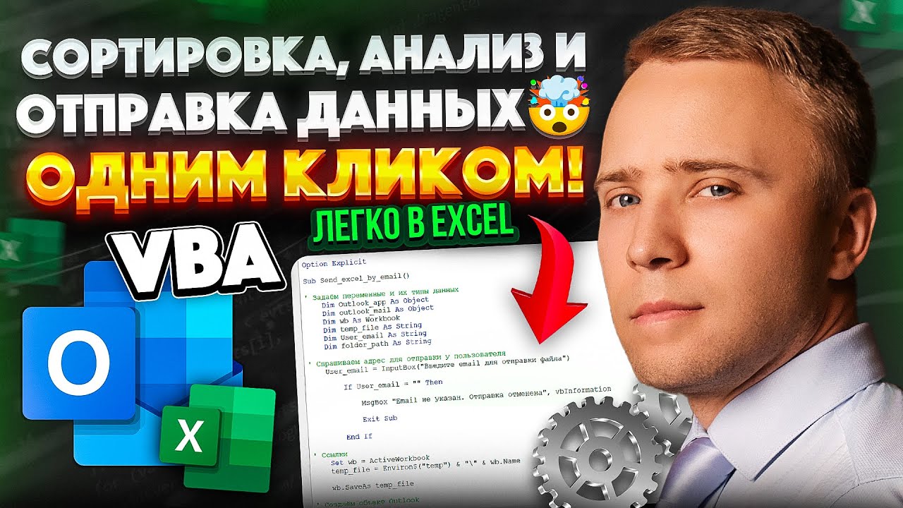 Топ‑3 макроса для Excel, которые экономят часы работы