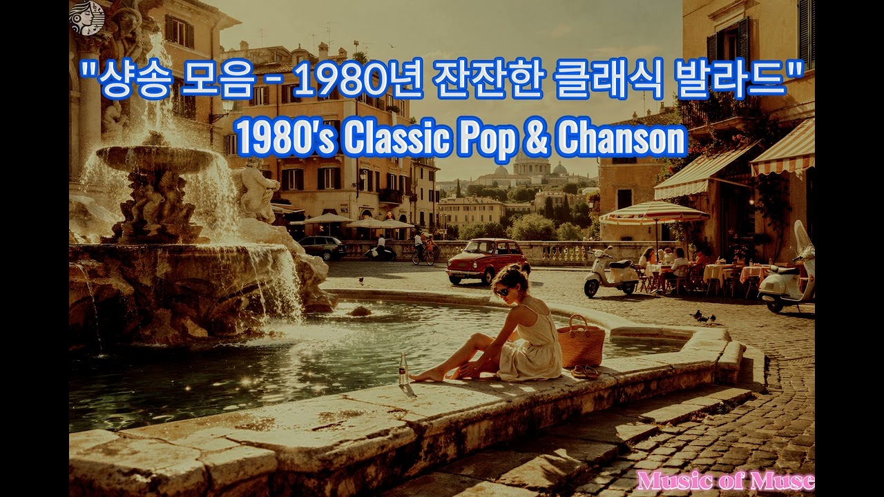샹송 모음 - 1980년 유러피언 클래식 팝 발라드(1시간 9분)  1980's Classic Pop & Chanson (1h 9m)