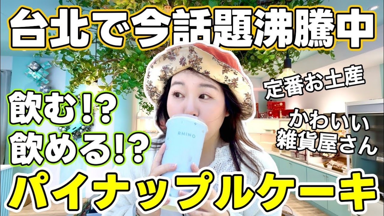 🇹🇼【見逃すな】新感覚飲むスイーツ⁉️初台湾の方にも安心⭐台湾好き女子必見😊【中文字幕】【台湾#125】