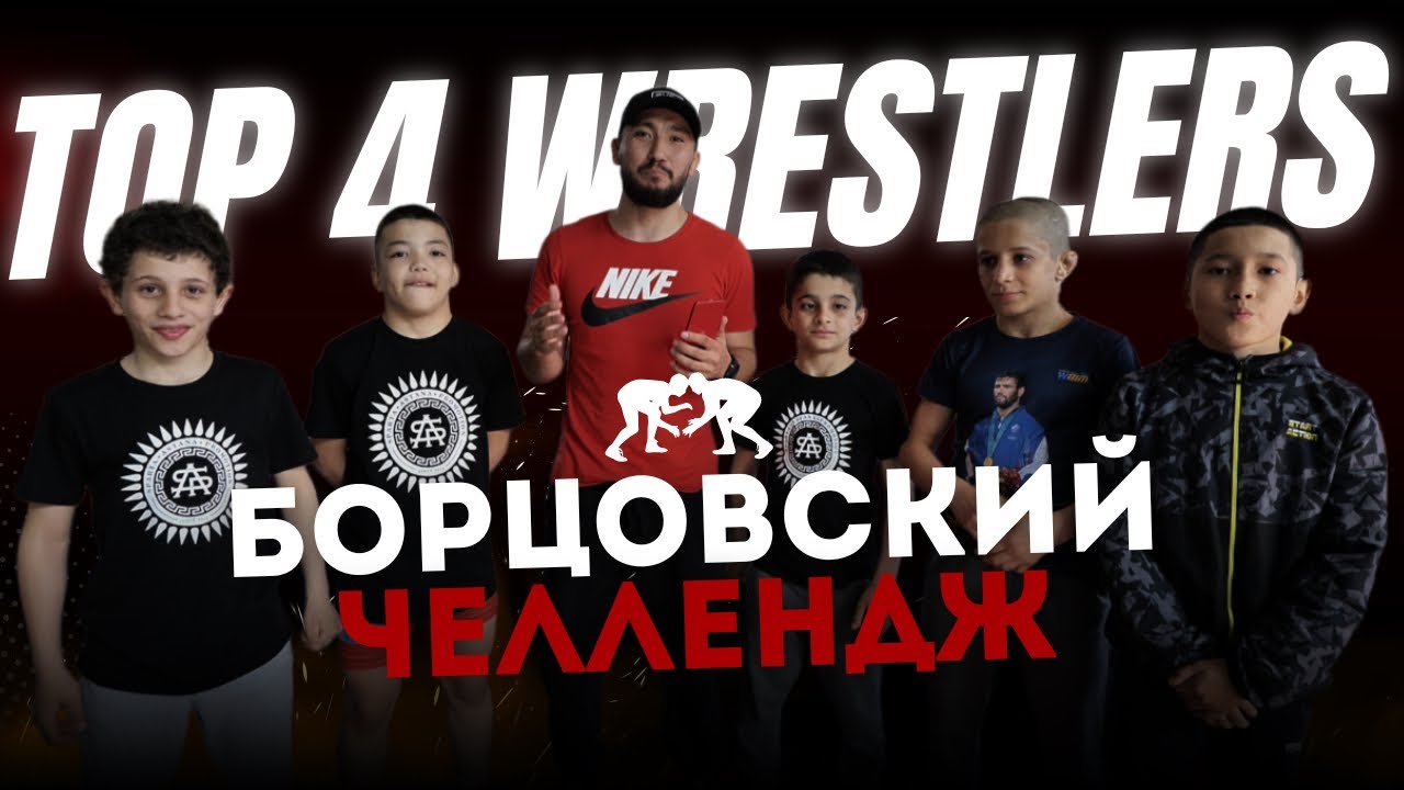 БОРЦОВСКИЙ ЧЕЛЛЕНДЖ | Ералы Санжар | Феликс Туаев | Магомедрасул Магомедов | Заманкбек Бекторе