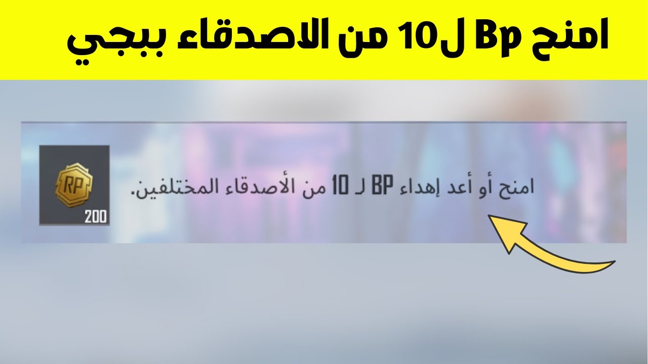 شرح مهمه امنح او اعد اهداء Bp 10 من الاصدقاء ببجي موبايل التحديث الجديد