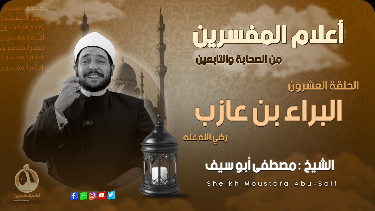 البراء بن عازب⚪️أعلام المُفسرين ||🔸الحلقة العشرون 🔸|| الشيخ مصطفى أبوسيف