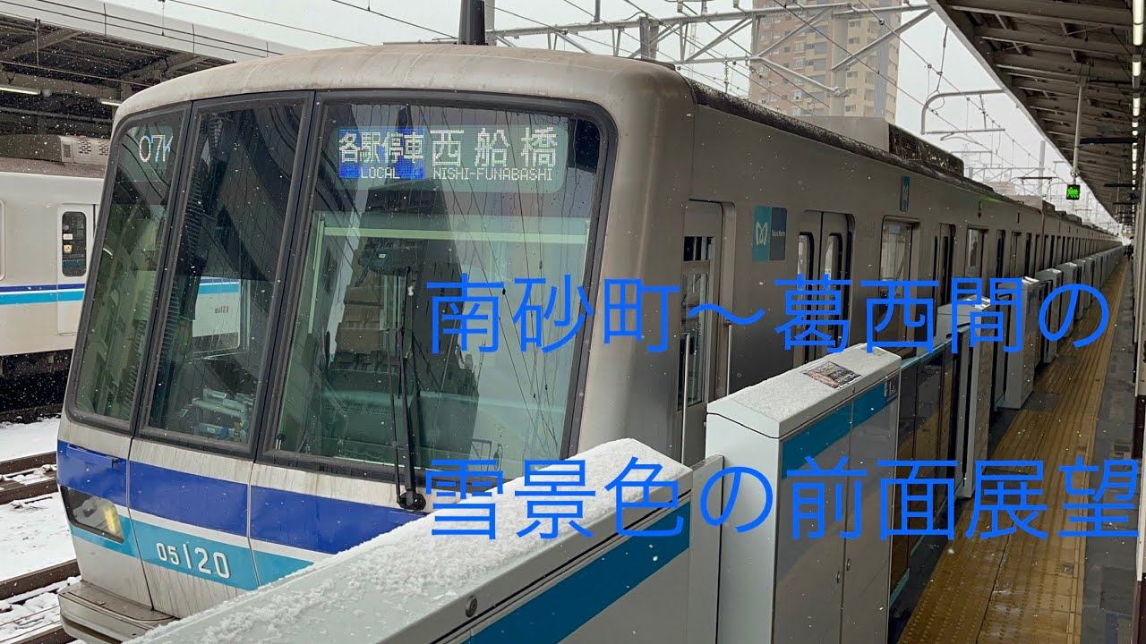【前面展望】南砂町〜葛西間雪景色