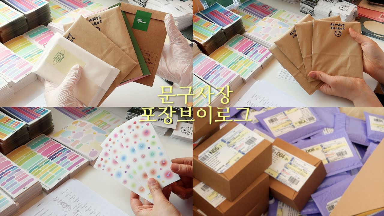 문구사장포장브이로그. 4월은 포장의 달 📦