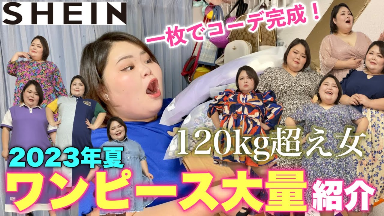 【やっぱ楽ちん】いろんなタイプのワンピースを大量紹介！カジュアルからドレスまで【SHEIN超大きいサイズ】