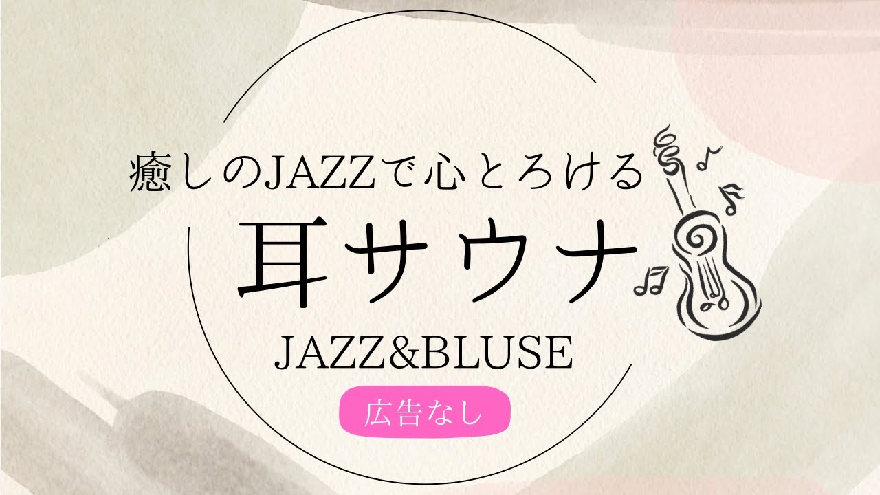 【耳サウナ】日々の癒しに聴きたいBGM日常に寄り添う癒しのJAZZタイム　自律神経を整える パニック抑制 リラックス効果 自己肯定感向上　極上の珈琲タイム