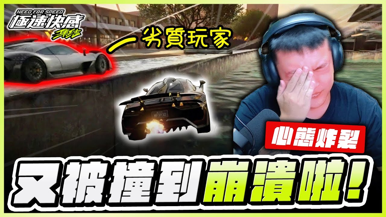 💀碰碰車？又被觀眾撞到崩潰！遇到這種觀眾想贏真難！｜極速快感：集結