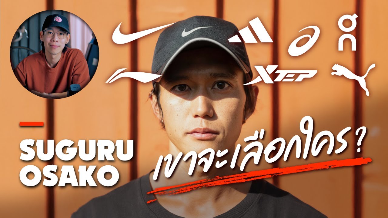 เส้นทางใหม่ของ ซุงุรุ โอซาโกะ : ใครจะเป็นแบรนด์สปอนเซอร์คนต่อไป?