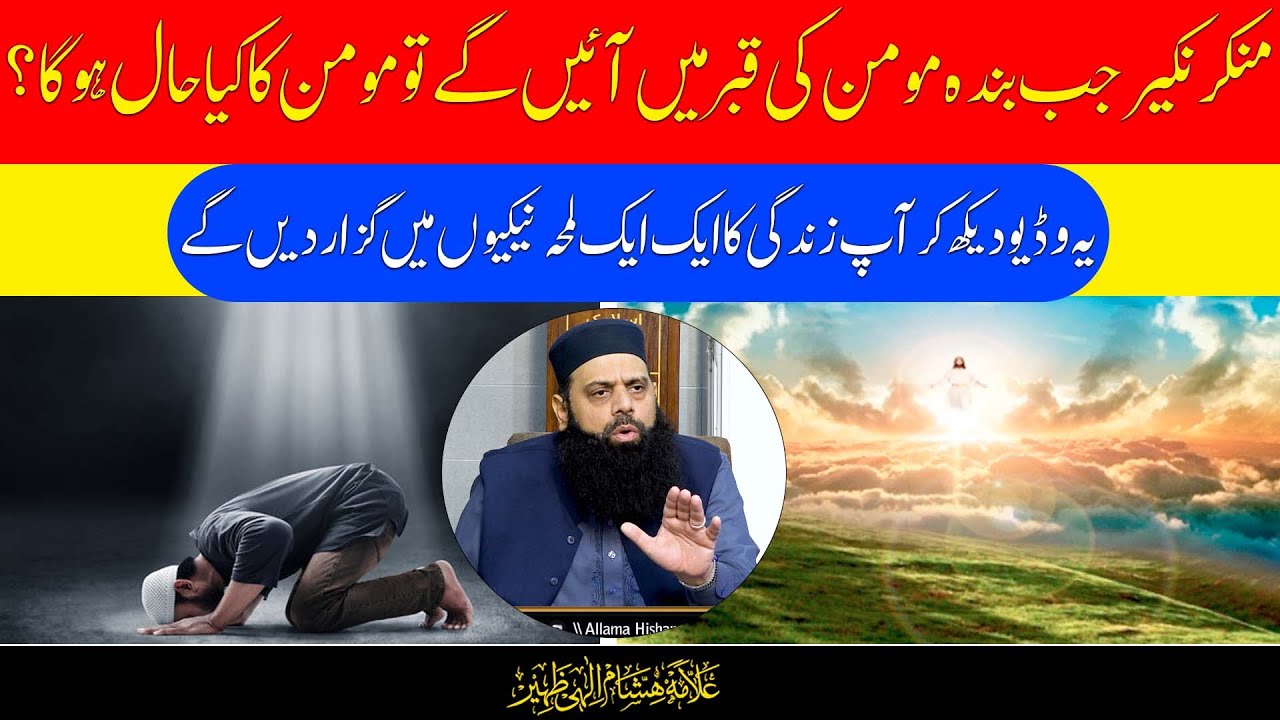 منکر نکیر جب بندہ مومن کی قبر میں آئیں گے تو مومن کا کیا حال ہوگا ؟ | HEZ-Official