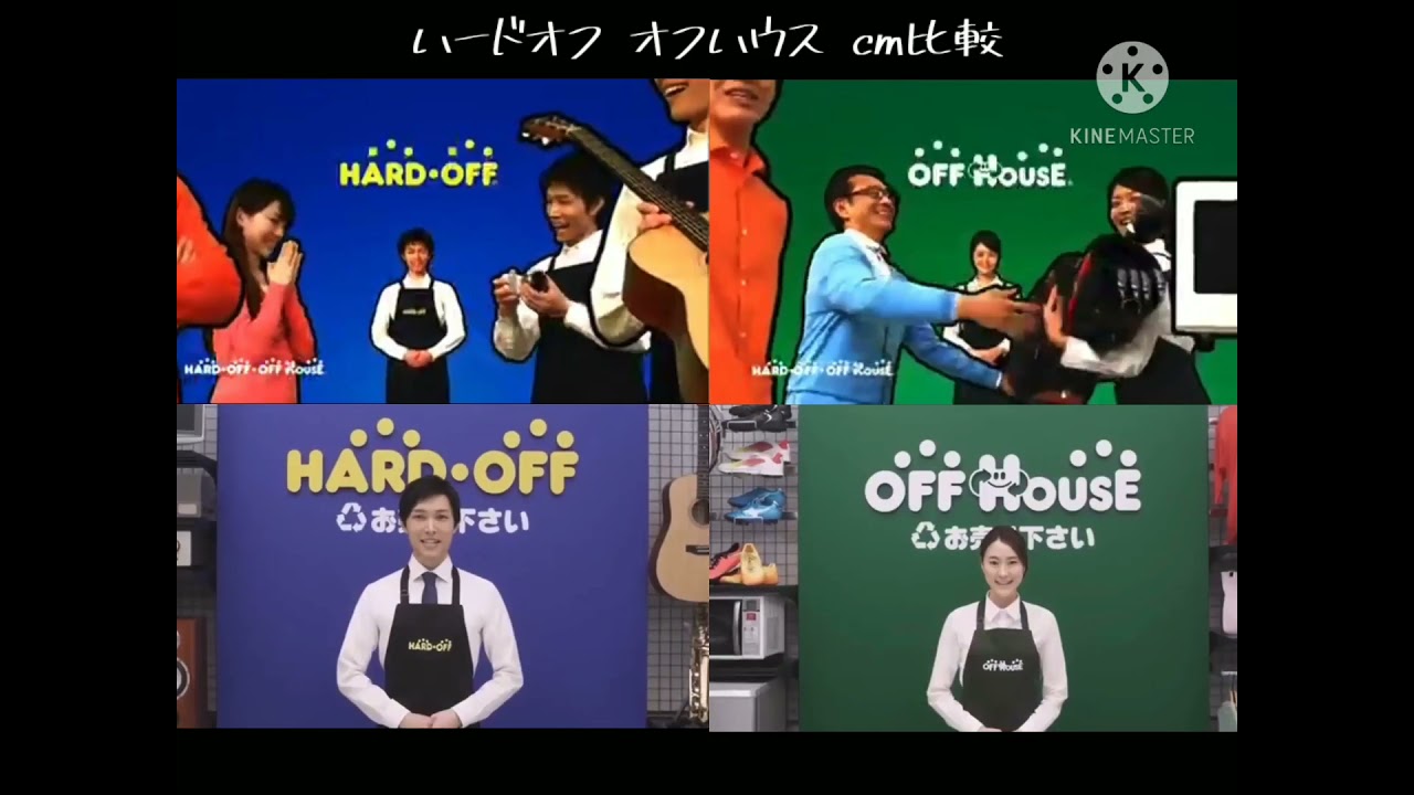 ハードオフ オフハウス cm比較