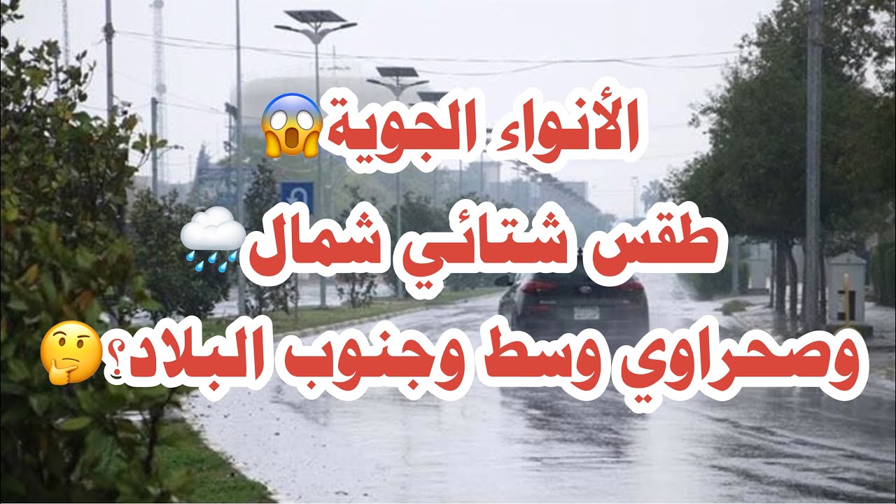 الطقس🌦أمطار متوقعة في هذه المناطق من العراق وجو متقلب خلال الأيام المقبلة؟😱☀️🌧⚡️🥵