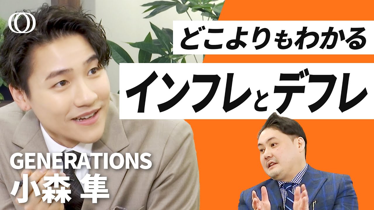 【インフレ／デフレがわかれば人生が変わる】GENERATIONS・小森隼×代ゼミカリスマ講師／「貯蓄と投資」どっちがトクかはこう考えろ／給与明細の金額よりも大事な「本当の賃金」
