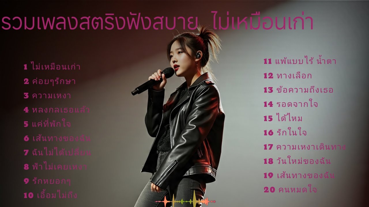 รวมเพลงสตริงฟังสบาย  ไม่เหมือนเก่า#เพลงเศร้า 