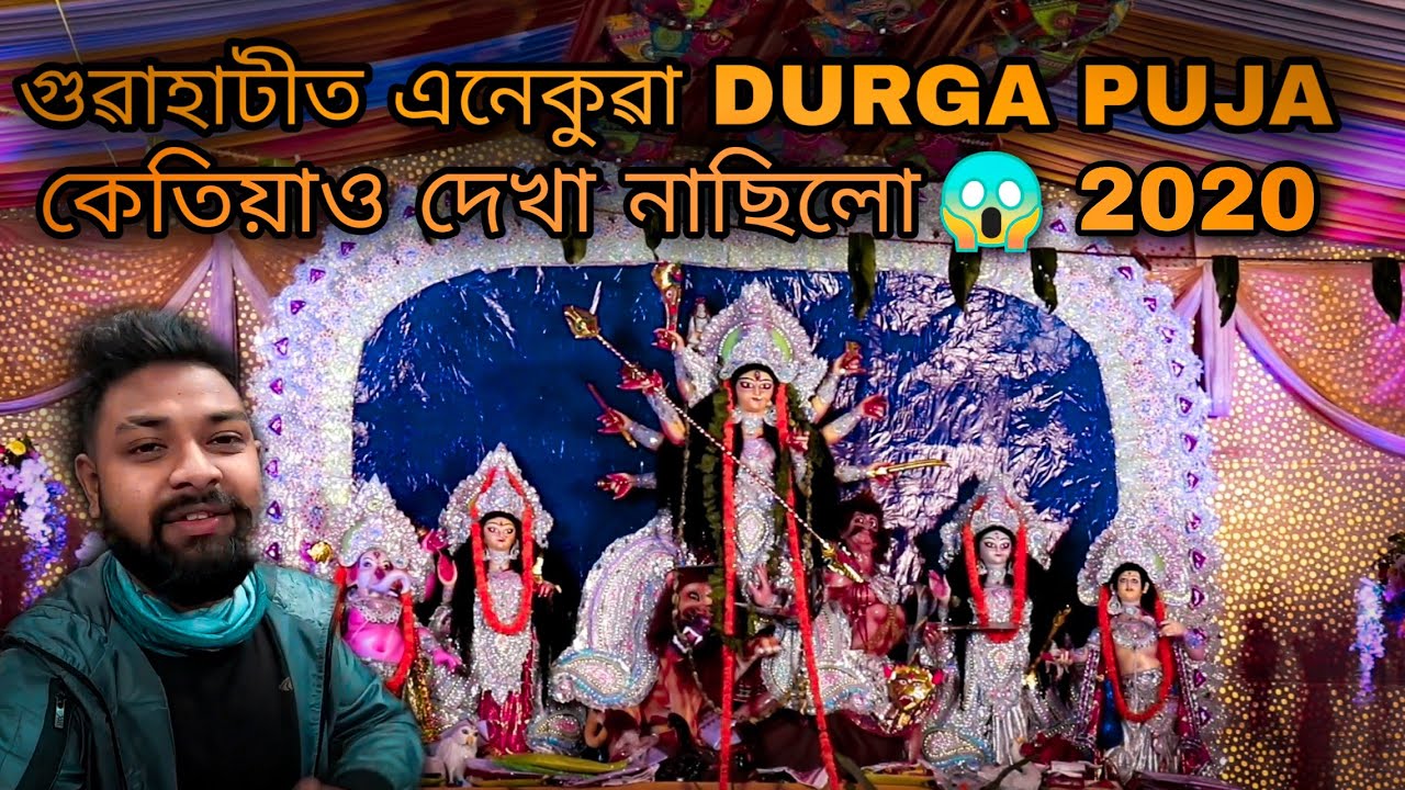 Durga Puja Guwahati | 2020 | কেতিয়াও দেখা নাছিলো