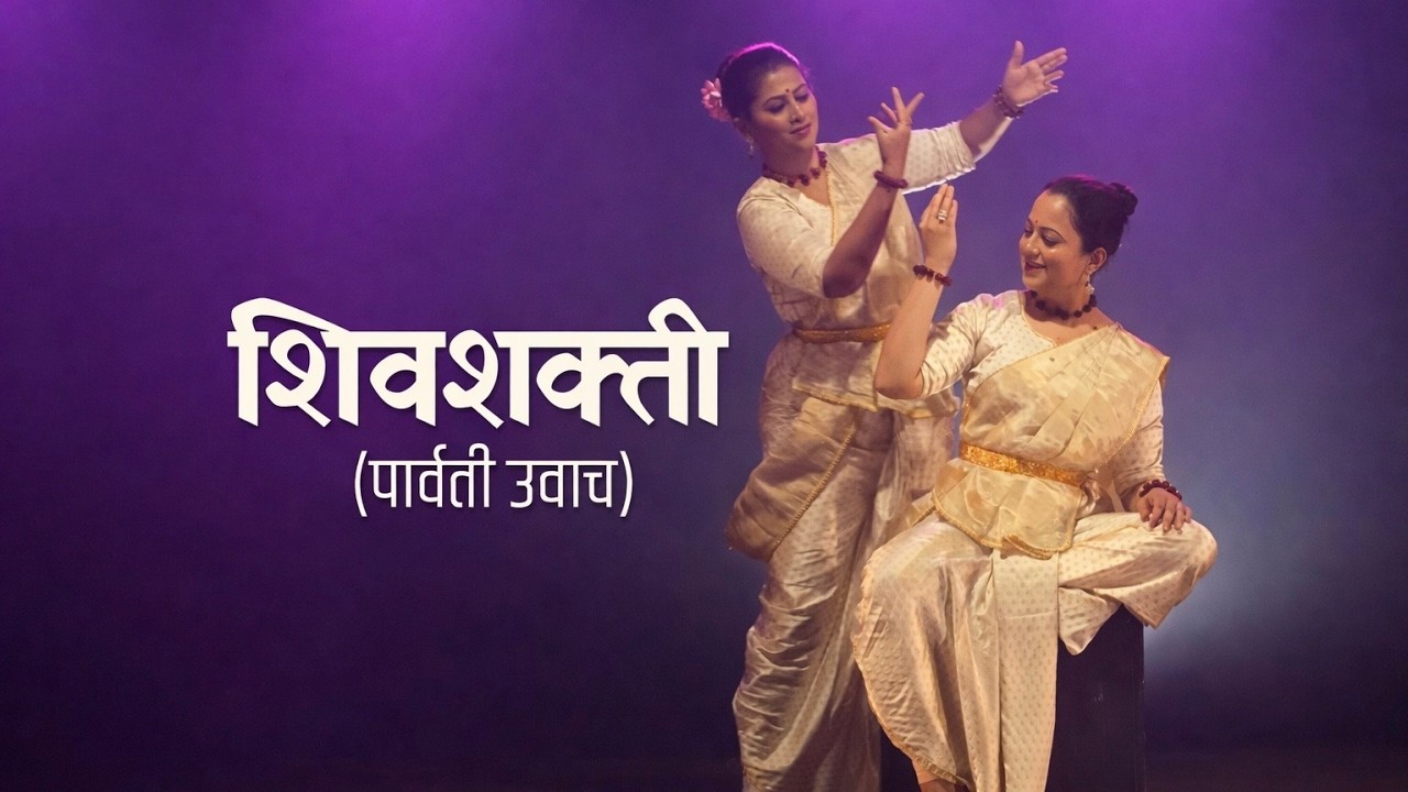 Mahashivratri 2026 Special: ShivShakti Stotra | Guru Thakur | Manasi Joshi-Bedekar I Devdutta Baji