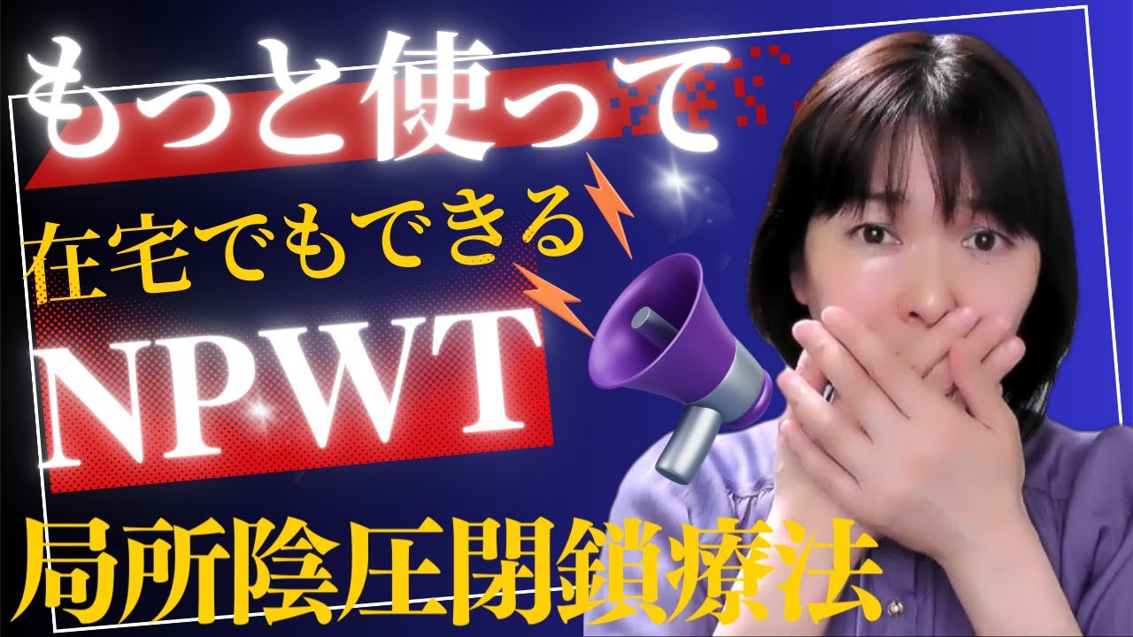 キズが早く治る優れた治療NPWT『局所陰圧閉鎖療法』在宅で実践！＃訪問看護