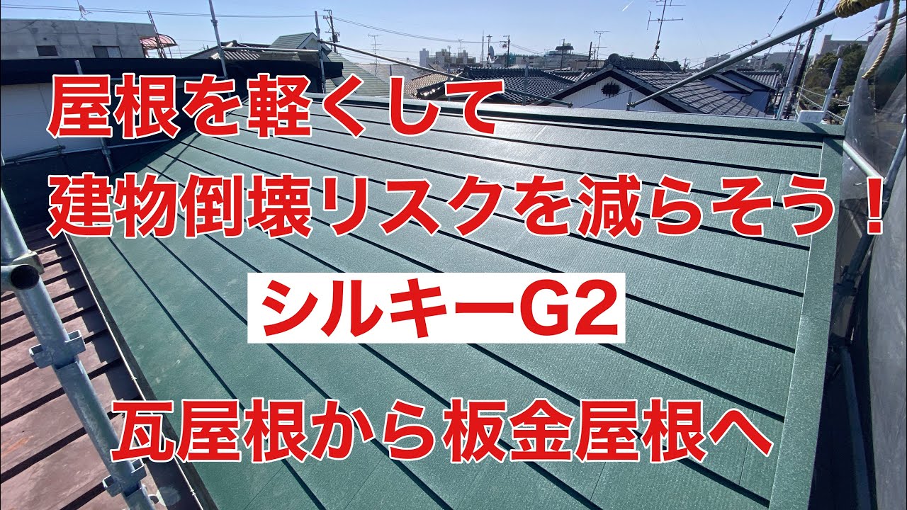 屋根の軽量化工事　20240303　#屋根軽量化工事　#シルキーG2　#KONチャンネル​　#近建築設計室​　#一級建築士​　#住宅　​#新築　 #リフォーム