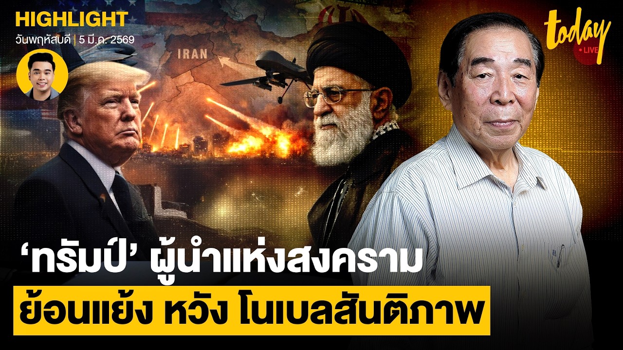 ‘ทรัมป์’ ผู้นำแห่งสงคราม สุดย้อนแย้ง หวัง โนเบลสาขาสันติภาพ | TODAY