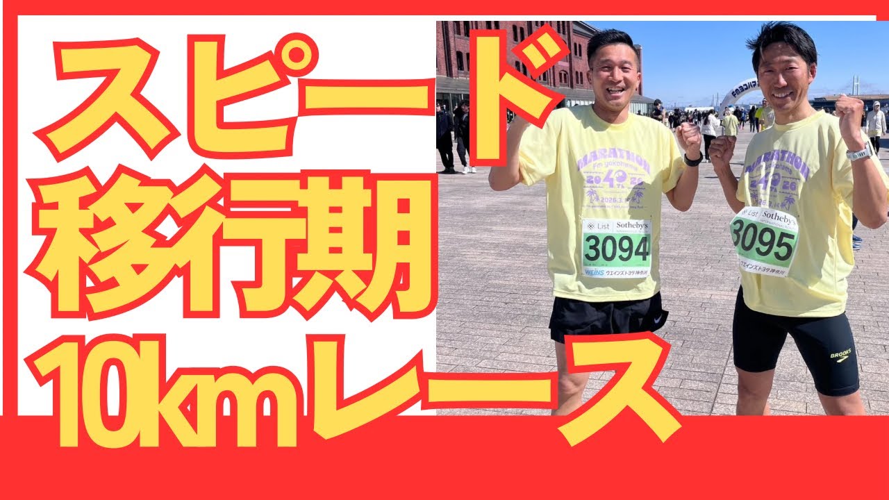 【挑戦】スピード強化をするタイミングで10kmレースにチャレンジ‼️