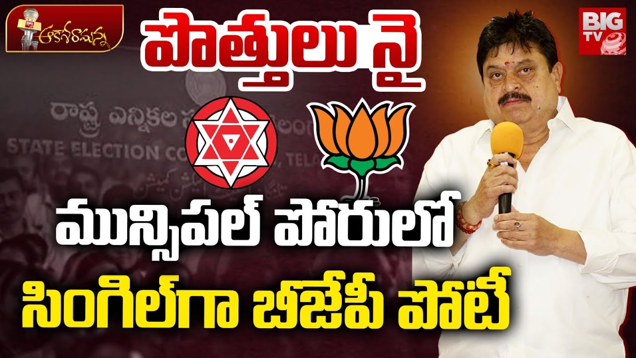 పొత్తులు నై | BJP to Contest Municipal Elections Alone in Telangana | BJP Ramchander Rao | BIG TV