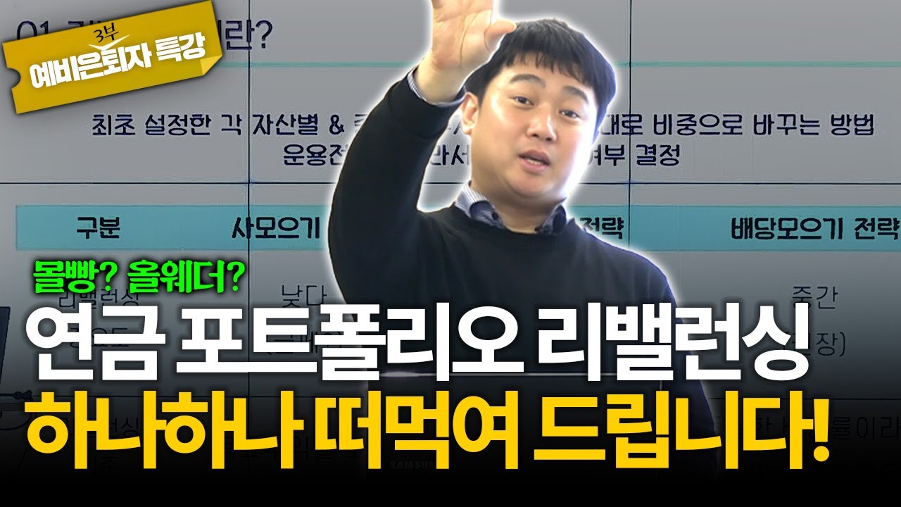 폭락을 견디는&nbsp;연금 포트폴리오 리밸런싱,&nbsp;이렇게만 하세요!&nbsp;[김범곤의 연금수업]