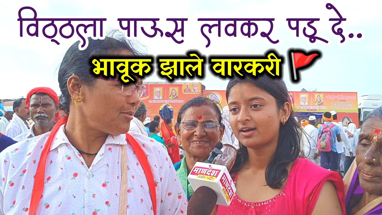 विठ्ठला.. पाऊस लवकर पडू दे..!🚩 वारकरी झाले भावूक ! Sant Dnyaneshwar Maharaj palakhi sohala 2023