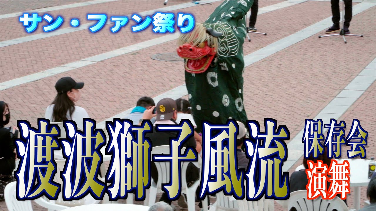 「渡波獅子風流」保存会 演舞 「サン・ファン祭り」 宮城県石巻市 2023/05/21