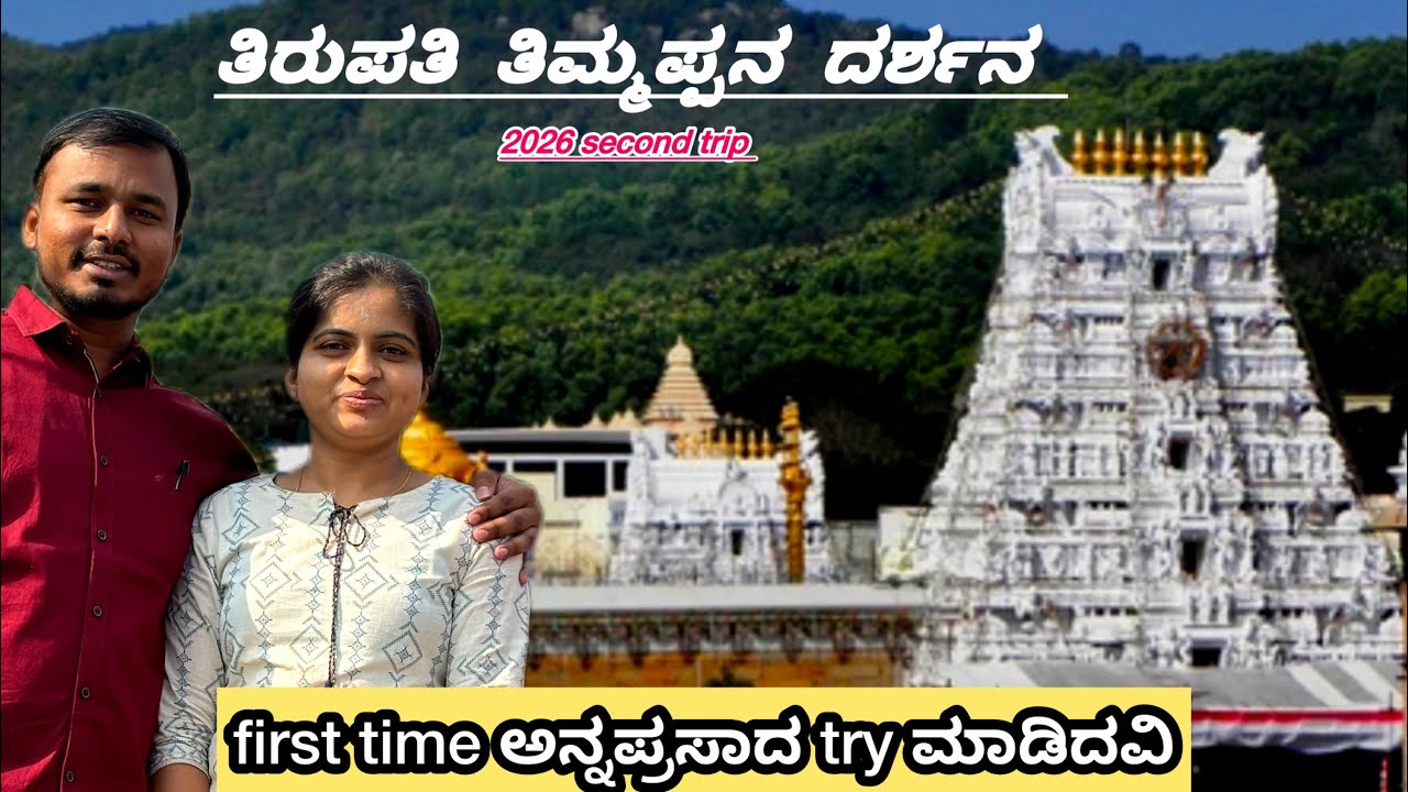 ತಿಮ್ಮಪ್ಪನ ದರ್ಶನ | ಮೊದಲನೇ ಸಾರಿ ಅನ್ನಪ್ರಸಾದ ಮಾಡಿದವಿ #tirupatibalaji #annaprasadam #tirupatibalajitemple
