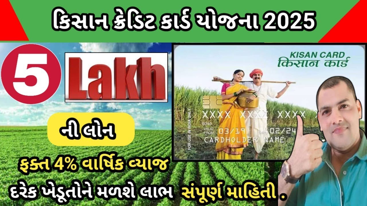 કિશાન ક્રેડિટ કાર્ડ યોજના 2025 | ખેડુતોને મળશે પાંચ લાખ સુધીની લોન | Kisan Credit  Card Loan 2025