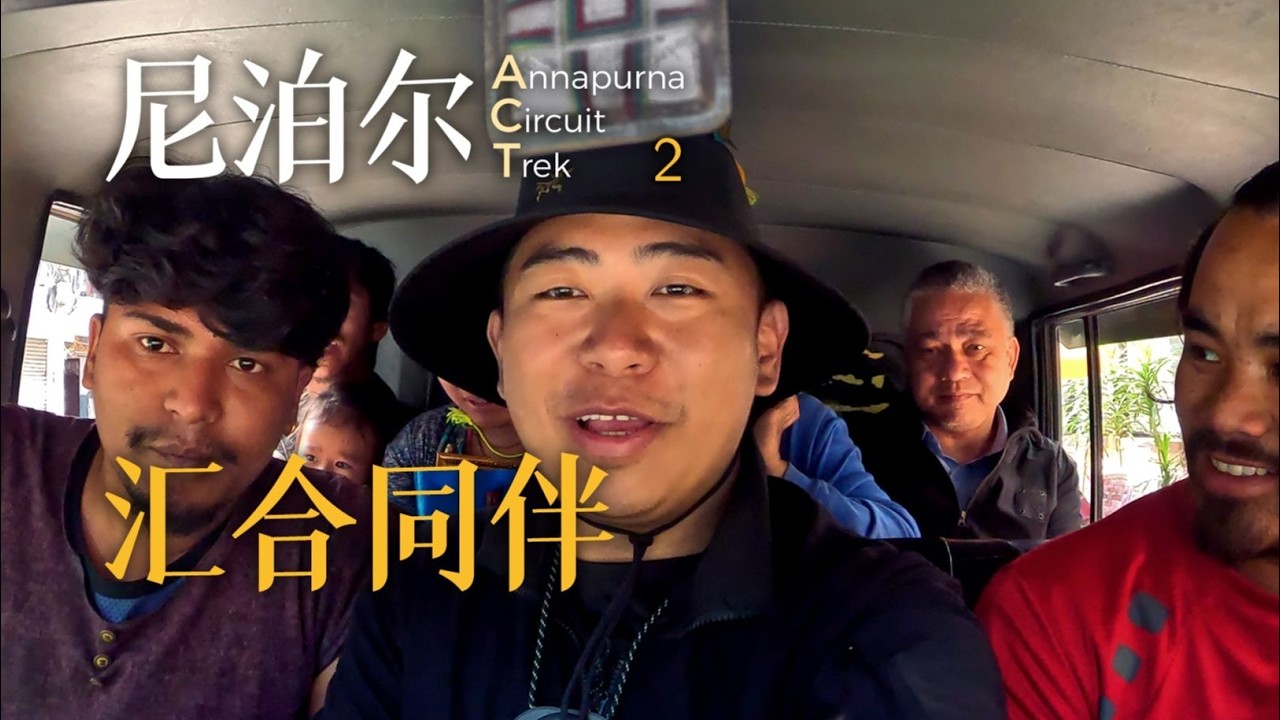 尼泊尔ACT 02 ：穿越疯狂的山路到雪山脚下
