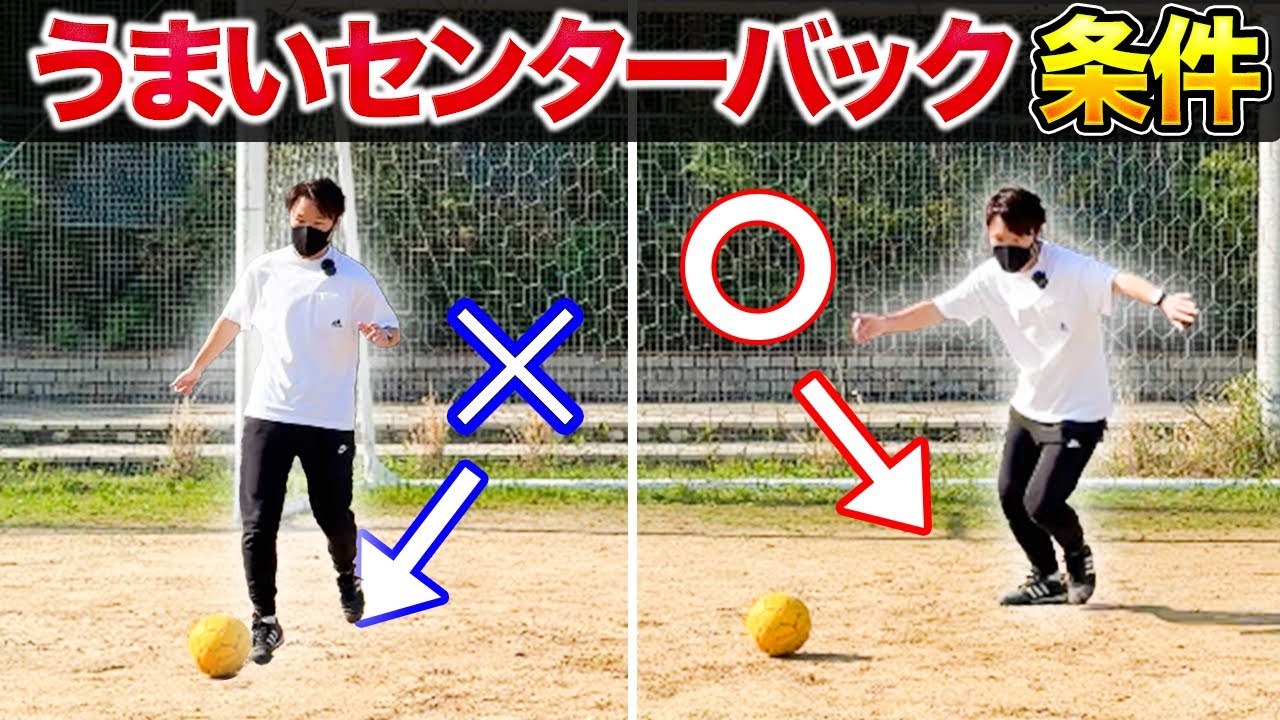 センターバックの動き方・受け方・ドリブル・守備で大事な3つのプレー【サッカー小中学生】