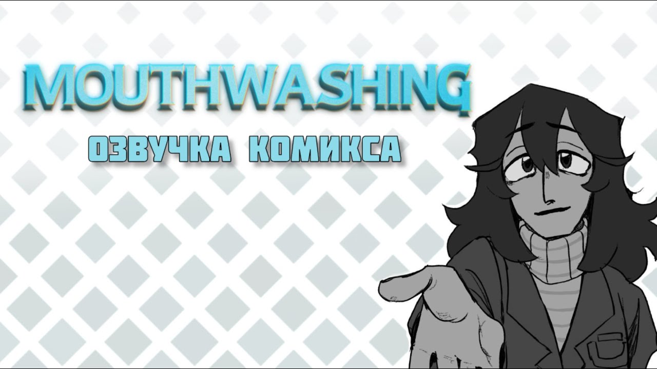 Спасти всех! | Озвучка комикса Mouthwashing | Ротомойка, Daisuke isekai au