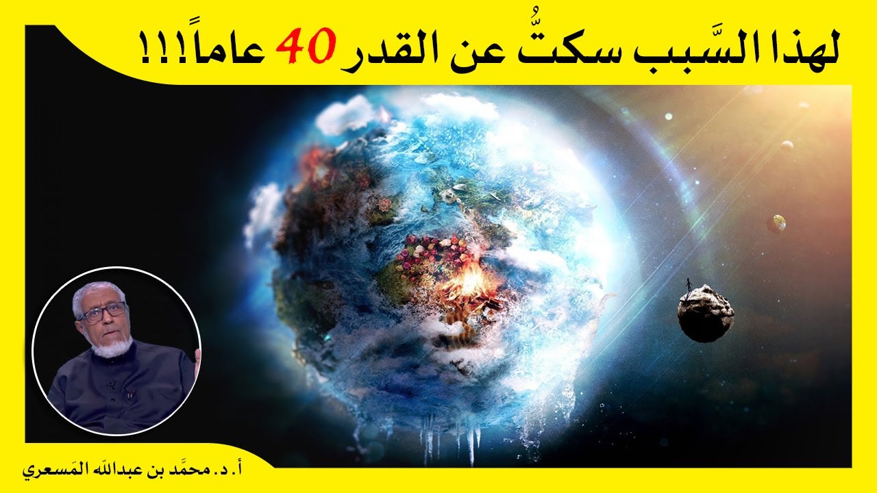 الدكتور محمد المسعري: لهذا السبب سكت عن الحديث في القدر 40 عاماً وهذه ماهية القدر الداخلة في التوحيد