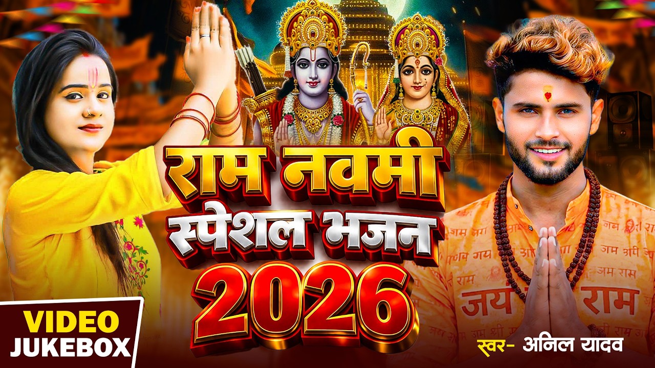 Ram Navami Special 2026 | Jai Shree Ram | RamNavami Song | Ram Navami Ke Gana | Ram Ke Gana