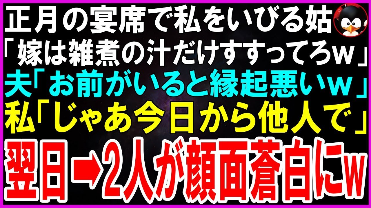 【スカッとする話】正月の宴席で私をいびる姑「嫁は雑煮の汁だけすすってろｗ」夫「お前がいると縁起悪いｗ」私「じゃあ今日から他人ってことで」翌日、2人が顔面蒼白にw【修羅場】