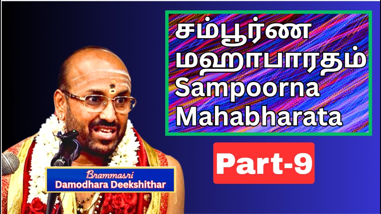 Sampoorna Mahabharata -6, சம்பூர்ண மஹாபாரதம் - Bramhasri Damodara Deekshithar