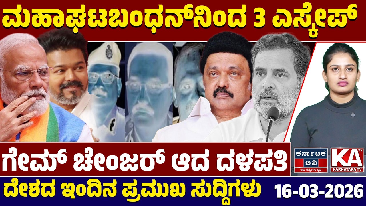 National News | ದೇಶದ ಇಂದಿನ ಪ್ರಮುಖ ಸುದ್ದಿಗಳು | 16-03-26 | Modi | Rahul Gandhi | Kannada News | KTV