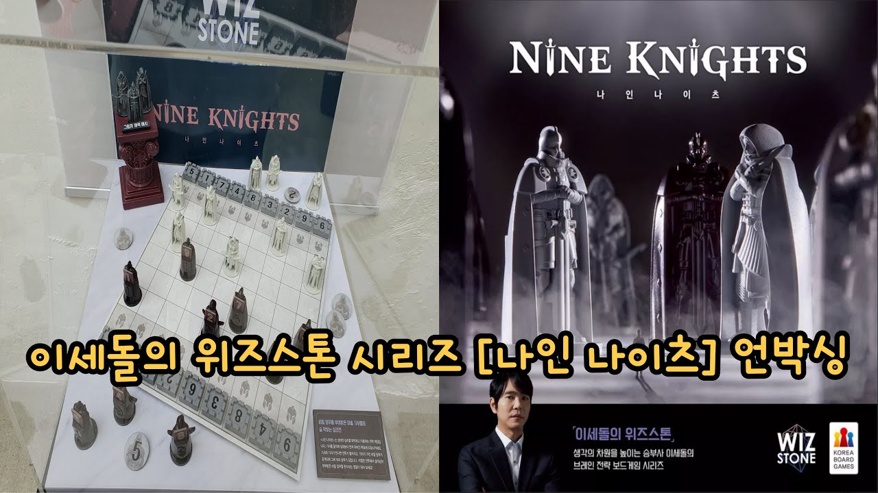 이세돌의 위즈스톤 시리즈 [나인 나이츠] 언박싱! (제품협찬)