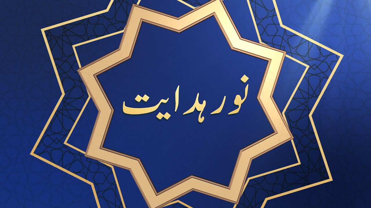 Noor-e-Hidayat | EP1 | Al-Baqarah 2:1-8