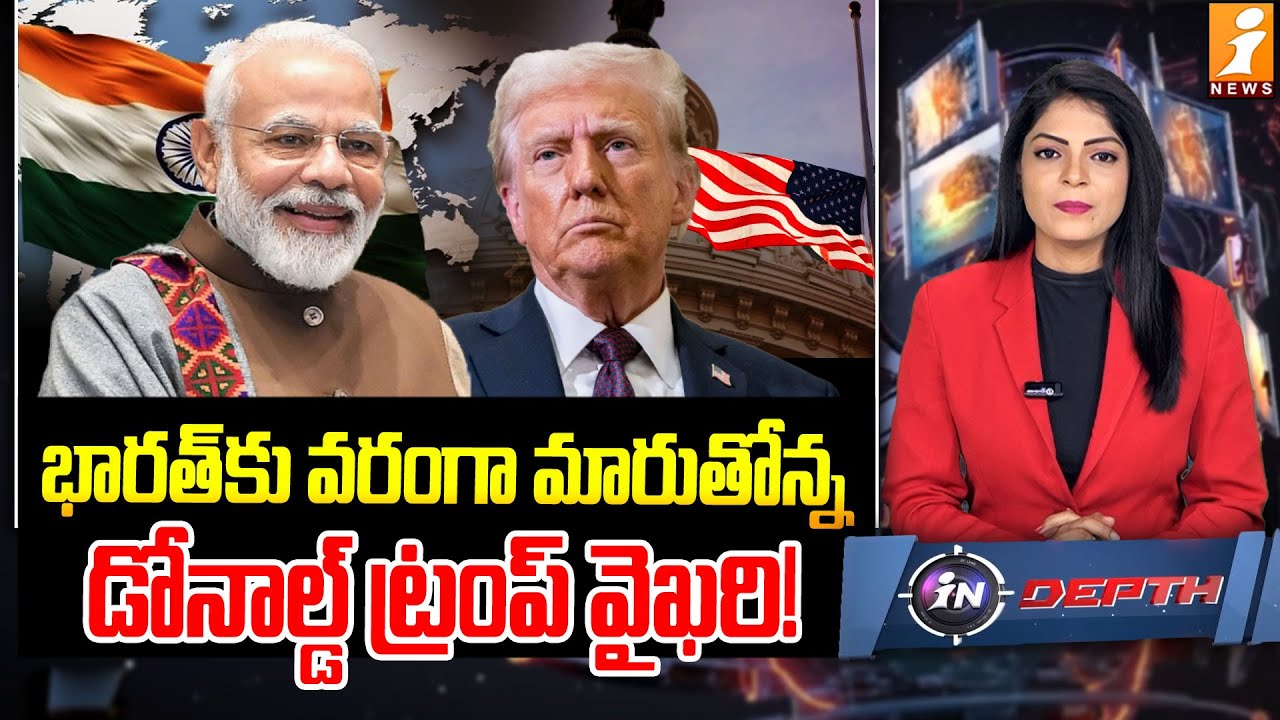 భారత్‌కు వరంగా మారుతోన్న డోనాల్డ్ ట్రంప్ వైఖరి! | Donald Trump’s Stance Turning Favorable for India