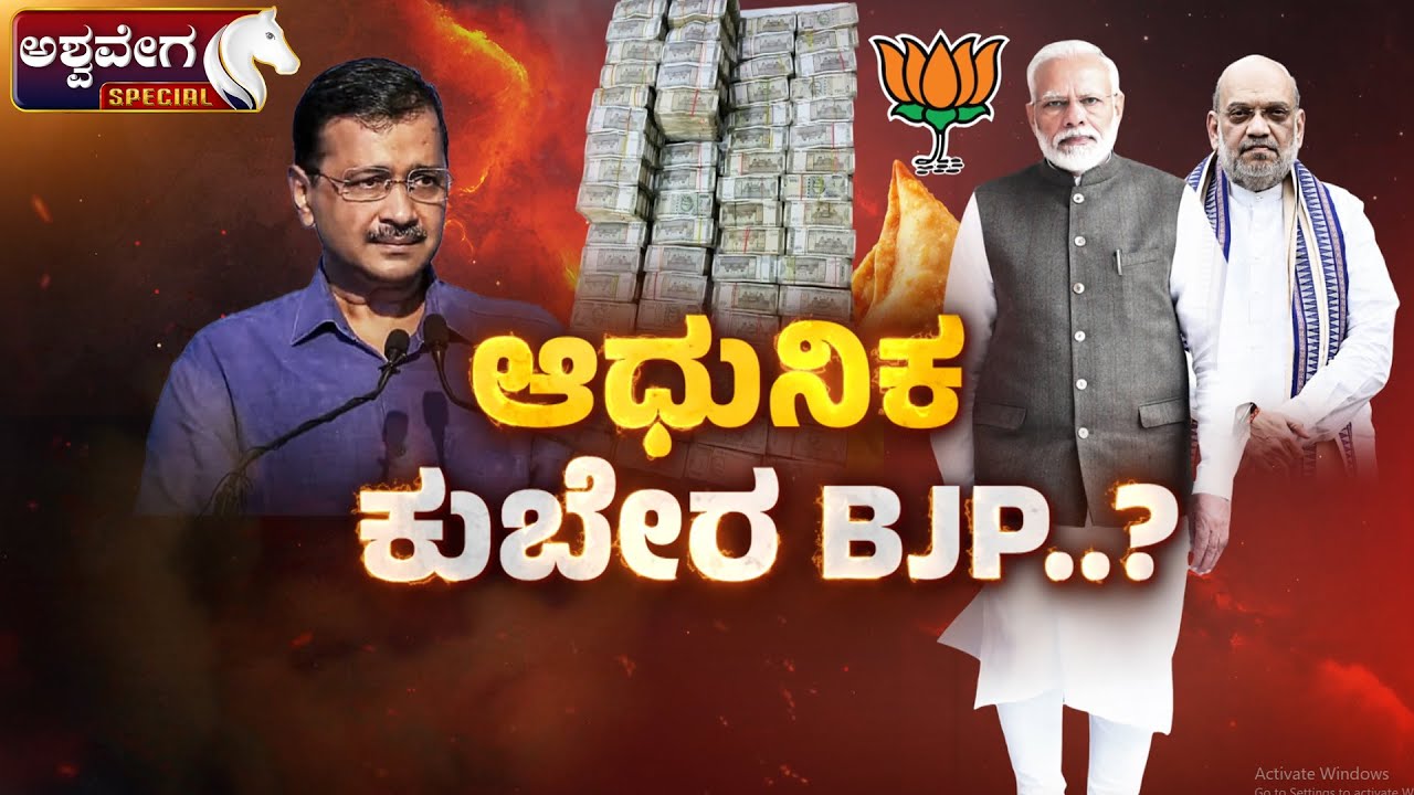 ಆಧುನಿಕ ಕುಬೇರ BJP..? | BJP Donation Jackpot