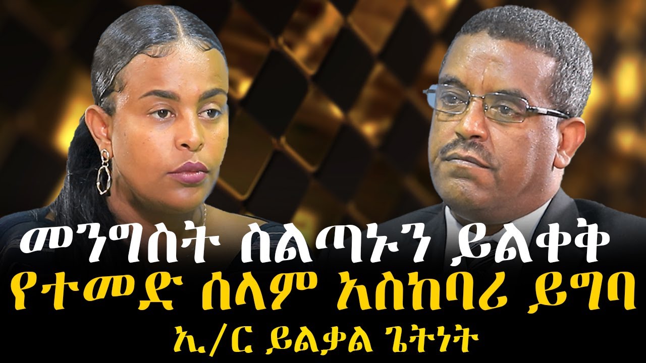 የመአዛ እንግዳ - መንግስት ስልጣኑን ይልቀቅ - የተመድ ሰላም አስከባሪ ይግባ - ኢ/ር ይልቃል ጌትነት - #ROHA_TV