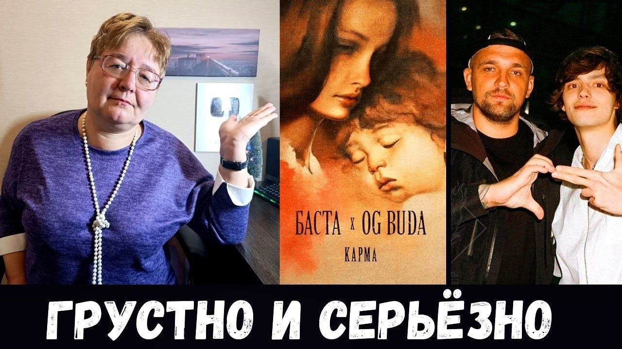 РЕАКЦИЯ МАМЫ НА [Баста, OG Buda - Карма]